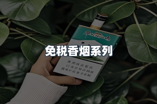 免税香烟系列
